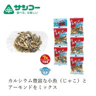 小魚アーモンド 健康志向菓子のサンコー アーモンドじゃこ 7g×5 購入金額別特典あり 正規品 カルシウム …