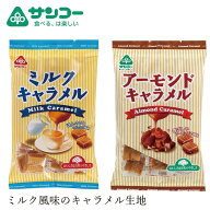 お菓子 健康志向菓子のサンコー キャラメル 180g 購入金額別特典あり 正規品 保存料 無添加 ミルクキャラ…