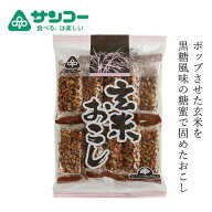 おこし 健康志向菓子のサンコー 玄米おこし 10枚(1枚×10袋) 購入金額別特典あり 正規品 保存料 無添加 …
