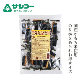 あられ 健康志向菓子のサンコー 元気のり巻あられ 75g (30袋) 個包装 購入金額別特典あり 正規品 保存料 無添加 国産もち米