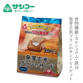 玄米ブラン 健康志向菓子のサンコー 発芽玄米ブランのサンド 9枚 購入金額別特典あり 正規品 ナチュラル 天然 自然食品　玄米 ブラン 食物繊維 カルシウム 鉄分