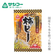柿ピー 健康志向菓子のサンコー 柿ピー 105g 購入金額別特典あり 正規品 柿ぴー 国内産もち米使用 ピーナ…