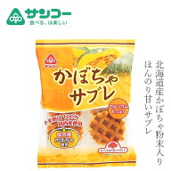 焼き菓子 健康志向菓子のサンコー かぼちゃサブレ 6枚 購入金額別特典あり 正規品 野菜のおやつ 子どもお…