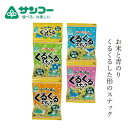 米粉スナック 健康志向菓子のサンコー くるくるスナック(のり塩味) 10g×4連 購入金額別特典あり 正規品 8大アレルゲン原材料不使用 動物性原料不使用 米油使用 うるち米