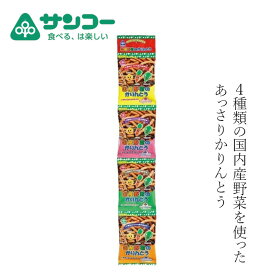 かりんとう 健康志向菓子のサンコー 国産野菜のかりんとう 20g×4 購入金額別特典あり 正規品 野菜のおやつ にんじん ほうれん草 玉ネギ ごぼう