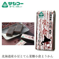 お菓子 健康志向菓子のサンコー 小倉ようかん 58g 購入金額別特典あり 正規品 保存料 無添加 北海道産小豆