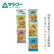 クラッカー 健康志向菓子のサンコー まあるいクラッカーミニ 15g×5 購入金額別特典あり 正規品 ショート…