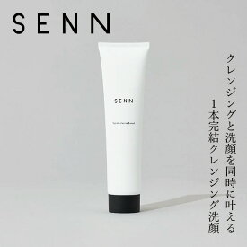 洗顔料 SENN セン フラットスキン クレンズ＆ウォッシュ 120g 購入金額別特典あり 正規品 天然 ナチュラル ノンケミカル ダブル洗顔不要 メイク落とし クレンジング洗顔 シングル洗顔 フェイスウォッシュ しっとり 潤う もちもち フラットな肌 美容成分配合