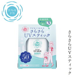 日焼け止め 紫外線予報 さらさらUVスティック 15g クリーム 購入金額別特典あり 無添加 オーガニック 正規品 天然 ナチュラル 日焼け止めクリーム UVクリーム キッズ 赤ちゃん ベビー