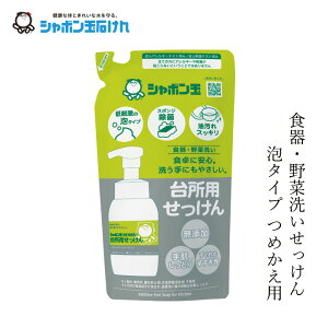 シャボン玉石けん 食器・野菜洗い用洗剤 台所用せっけん泡タイプ詰替用 275ml 【シャボン玉石けん】 購入金額別特典あり 正規品 無添加 泡体タイプ ナチュラル 香料・着色料・酸化防止剤・