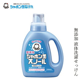 シャボン玉石けん 洗濯洗剤 スノール液体 1000ml 【シャボン玉石けん】 ボトル 購入金額別特典あり 正規品 ナチュラル 無添加 蛍光増白剤・香料・着色料・酸化防止剤・LAS・合成界面活性剤不使用 釜炊き製法 柔軟剤不要 ドラム式対応