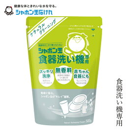 シャボン玉石けん 食洗器用洗剤 食器洗い機専用500g 【シャボン玉石けん】 購入金額別特典あり 正規品 ナチュラル 香料・合成界面活性剤不使用 洗剤 食器洗い機用洗剤 天然 自然