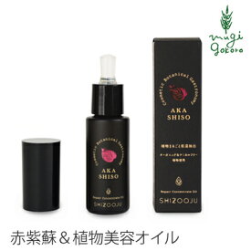 美容 オイル 無添加 シズージュ リペアコンセントレートオイル 30ml SHIZOOJU 購入金額別特典あり オーガニック 送料無料 正規品 シソ 天然 ナチュラル ノンケミカル 自然