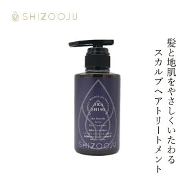 トリートメント 無添加 シズージュ スキンレメディスカルプヘアトリートメント 300ml SHIZOOJU 購入金額別特典あり 正規品 シソ 植物由来 赤紫蘇エキス ペリルース オタネニンジン ホホバ 天然 ナチュラル ノンケミカル 自然 スカルプケア エイジングケア コンディショナー