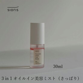 オイルイン化粧水 シオリス フォーリン イントゥー ザ ローズ ミスト 30ml 購入金額別特典あり オーガニック 正規品 スキンケア ナチュラル ノンケミカル 無添加 sioris 化粧水 ローション