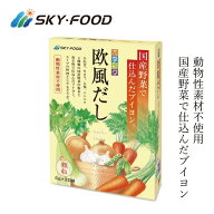 だし 保存料 無添加 スカイフード 四季彩々 欧風だし 5g×30袋 調味料 購入金額別特典あり オーガニック …