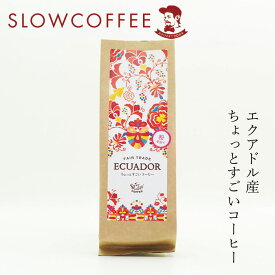 コーヒー スローコーヒー エクアドル産 ちょっとすごいコーヒー 150g 深煎り(フレンチロースト)　極深煎り(イタリアンロースト) オーガニック 有機JAS 購入金額別特典あり 正規品 無添加 天然 ナチュラル ノンケミカル 自然 珈琲 Slow Coffee 豆 粉