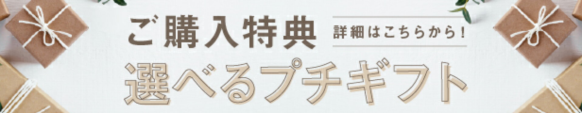 選べるプレゼント　購入特典