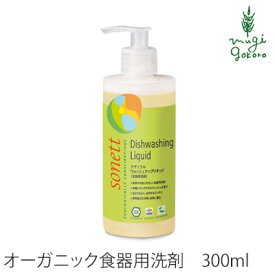 食器用 洗剤 オーガニック ソネット sonett ナチュラルウォッシュアップリキッド 300ml 購入金額別特典あり 無添加 正規品 液体 洗剤 キッチン用 食器 台所用洗剤 ノンケミカル