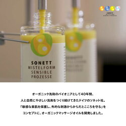 マッサージオイルオーガニックソネットsonettヤドリギマッサージオイル145ml購入金額別特典あり無添加正規品ノンケミカル天然ナチュラル