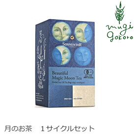 ゾネントア sonnentor 月のお茶 ビューティフル マジック ムーンティー お月様とともに楽しむ 1g×28袋 ハーブティー 購入金額別特典あり 正規品 オーガニック 無添加 無農薬 有機 自然 天然 ナチュラル 紅茶