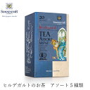 ゾネントア sonnentor ヒルデガルトのお茶 ヒルデガルトのお茶アソート 20袋 ハーブティー 購入金額別特典あり 正規品 オーガニック 保存料 無添加 アーユルヴェーダ 無農薬 有機 紅茶自然