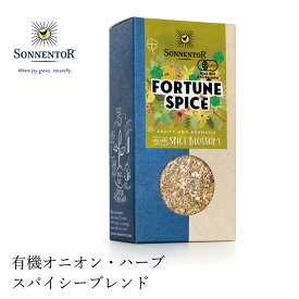 ゾネントア sonnentor オニオン＆フラワースパイス　フォーチュン 35g スパイス 購入金額別特典あり 正規品 オーガニック 無添加 食品 調味料 ミックススパイス 混合調味料 有機 自然食品