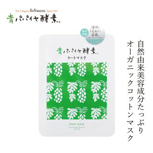 フェイスマスク 青パパイヤ酵素 シートマスク 1枚(25ml) 購入金額別特典あり 正規品 オーガニックシート フェイスパック パラベン・アルコール・合成香料・着色料無添加 動物由来成分・