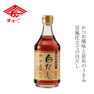 白だし チョーコー 京風仕立て白だし 400ml 購入金額別特典あり 正規品 保存料 無添加 保存料 無添加 本…