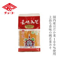 味噌 チョーコー 長崎みそ 500g 購入金額別特典あり 正規品 国内産 はだか麦 麦こうじ 長期熟成 生みそ …