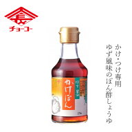 ポン酢 チョーコー ゆず醤油かけぽん 170ml 購入金額別特典あり 正規品 保存料 無添加 ゆず 保存料 無添…
