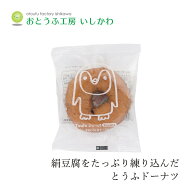 豆腐ドーナツ 創健社 おとうふ工房いしかわ どうぶつ とうふドーナツ（バニラ） 1個 購入金額別特典あり …