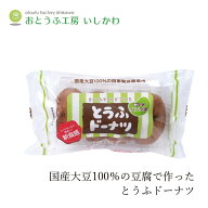 豆腐ドーナツ 創健社 おとうふ工房いしかわ おとうふやさんがつくった とうふドーナツ バニラ味 4個 購入…