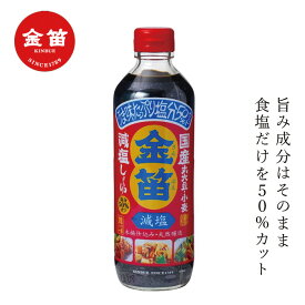 醤油 笛木醤油 金笛 減塩醤油 600ml 購入金額別特典あり 正規品 発酵 熟成 本醸造 保存料 無添加 本醸造丸大豆醤油