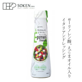 ドレッシング 創健社 えごまオイル入り イタリアンドレッシング 150ml 購入金額別特典あり 正規品 保存料 無添加