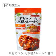 カレールウ 創健社 米粉でつくった本格カレールウ 甘口 135g 購入金額別特典あり 正規品 保存料 無添加 …