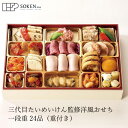 おせち 創健社 三代目たいめいけん監修洋風おせち一段重 23品（重付き） 正規品 国内産 保存料 無添加 香料 着色料 不使用 直送便