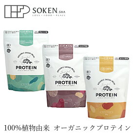 プロテイン 創健社 オーガニックサチャインチプロテイン 450g 購入金額別特典あり 植物素材100％ 有機JAS認定品 オーガニック 有機 保存料 無添加