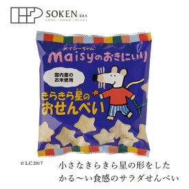 お菓子 創健社 メイシーちゃんのおきにいり きらきら星のおせんべい 40g 購入金額別特典あり 正規品 ナチュラル 天然 無添加 不要な食品添加物 化学調味料不使用 自然食品 赤ちゃん スナック おやつ サラダせんべい