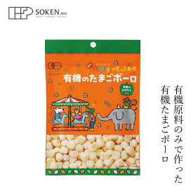 お菓子 創健社 メイシーちゃん（TM）のとっておき 有機のたまごボーロ 40g 購入金額別特典あり 正規品 保存料 無添加 赤ちゃん クッキー おやつ