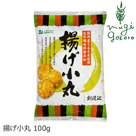 おかき 創健社 揚げ小丸 100g 購入金額別特典あり 正規品 ナチュラル 天然 無添加 不要な食品添加物 化学調味料不使用 自然食品