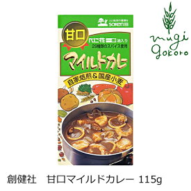 カレールウ 創健社 マイルドカレー（甘口） 115g 購入金額別特典あり 正規品 ナチュラル 天然 無添加 不要な食品添加物 化学調味料不使用 自然食品