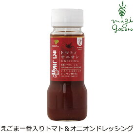 ドレッシング 創健社 えごま一番入り トマト＆オニオンドレッシング 150ml 購入金額別特典あり 正規品 ナチュラル 天然 無添加 不要な食品添加物 化学調味料不使用 自然食品