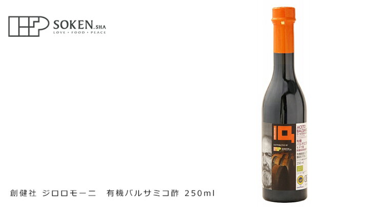 バルサミコ酢 創健社 ジロロモーニ 有機バルサミコ酢 250ml 購入金額別特典あり 正規品 オーガニック 有機 有機JAS ナチュラル 天然 無添加 不要な食品添加物 化学調味料不使用 自然食品 EUオーガニック オーガニック 健康生活 むぎごころ ジロロモーニ 有機バルサミコ酢 250ml