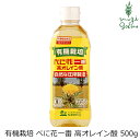 べに花油 有機 栽培 べに花一番 高オレイン酸 500g 創健社 購入金額別特典あり 正規品 保存料 無添加