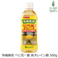 べに花油 有機 栽培 べに花一番 高オレイン酸 500g 創健社 購入金額別特典あり 正規品 保存料 無添加