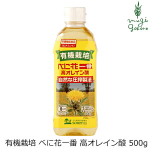 べに花油 有機 栽培 べに花一番 高オレイン酸 500g 創健社 購入金額別特典あり 正規品 保存料 無添加