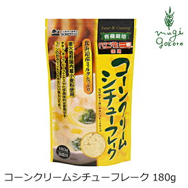 シチュールウ 創健社 コーンクリームシチューフレーク 180g 購入金額別特典あり 正規品 国内産 保存料 無添加