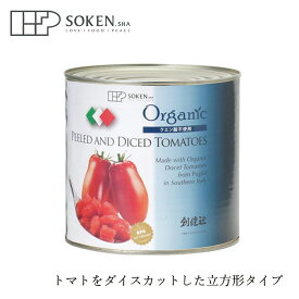 トマト缶 創健社 有機 ダイストマト缶 2,500g（固形量1,500g） 購入金額別特典あり 正規品 イタリア産 オーガニック 有機 有機JAS ナチュラル 天然 無添加 不要な食品添加物 化学調味料不使用 自然食品