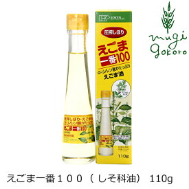 えごま油 創健社 えごま一番100（しそ科油） 110g 購入金額別特典あり 正規品 ナチュラル 天然 無添加 不要な食品添加物 化学調味料不使用 自然食品